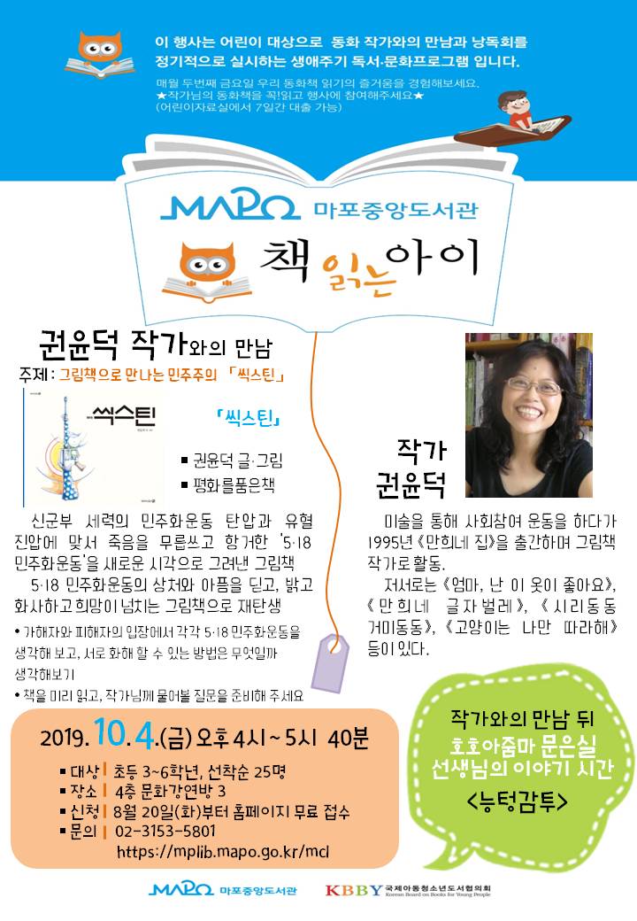 [마포구] 「책 읽는 아이」 권윤덕 작가와의 만남 포스터